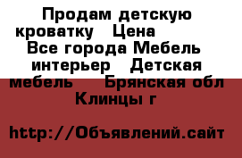 Продам детскую кроватку › Цена ­ 4 500 - Все города Мебель, интерьер » Детская мебель   . Брянская обл.,Клинцы г.